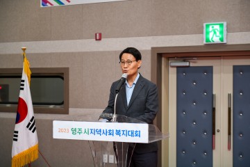 영주시, '2023년 지역사회복지대회' 개최 