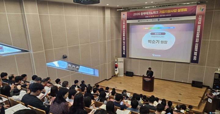 충북TP, ‘2026 기업지원사업 설명회’ 성황… 중부권 산업 거점 위상 굳힌다