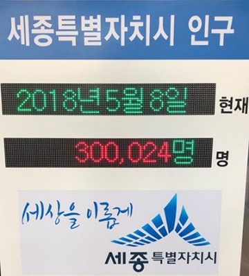세종시, 인구 30만명 돌파!