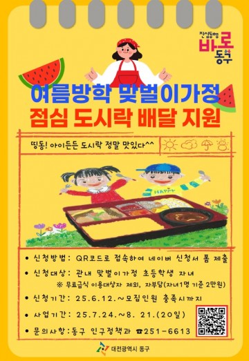 대전 동구, 맞벌이 가정 자녀에 여름방학 도시락 지원