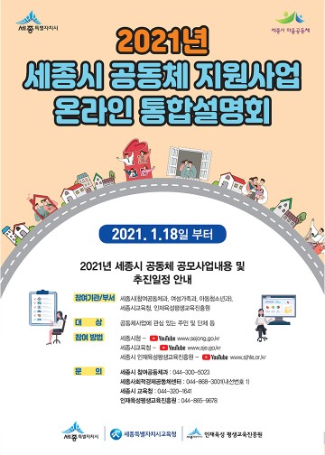 세종시, 2021년 공동체 지원사업 신청하세요!
