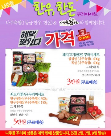 나주시, ‘나주몰’서 한우·한돈 꾸러미 특가전 선보여