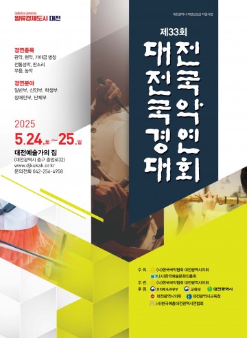 제33회 대전전국국악경연대회, 5월 24~25일 대전예술가의 집서 개최