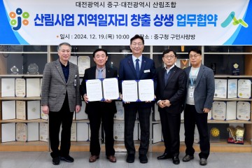 대전 중구, 대전시 산림조합과 ‘산림사업 지역일자리 창출 상생 업무협약’ 체결