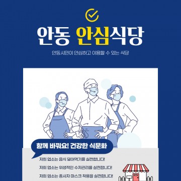 안동시, 안동형  안심식당 지정제 운영 총력