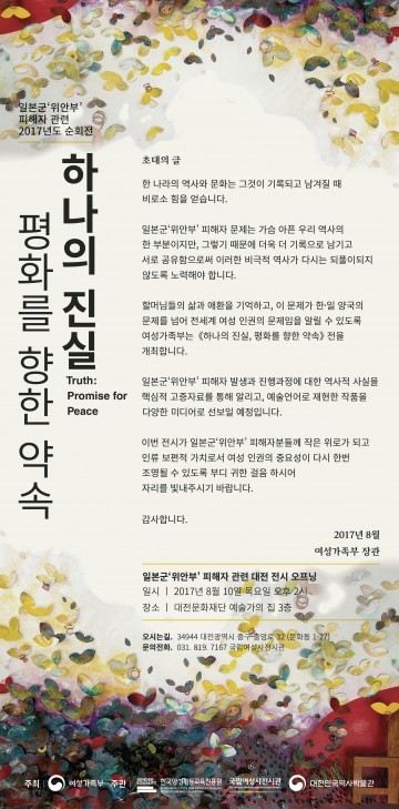 일본군 ‘위안부’ 피해자 특별기획전 ‘하나의 진실, 평화를 향한 약속’ 개최