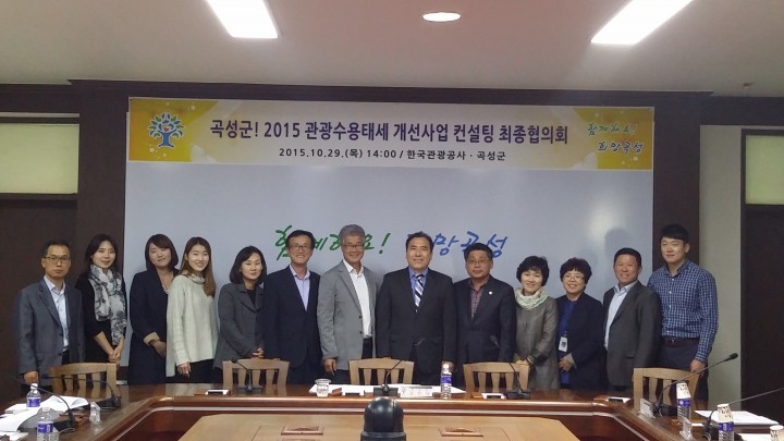 곡성군, 2015 관광수용태세개선 컨설팅사업 최종협의회 개최