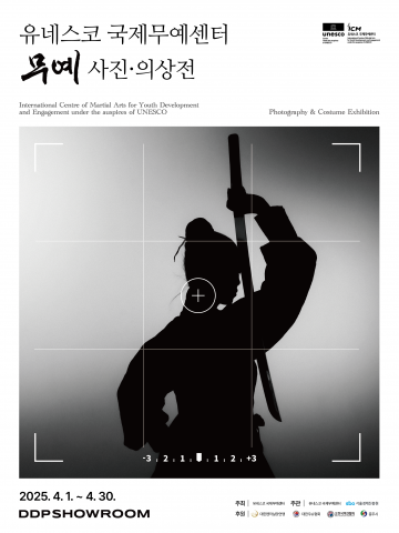 무예사진·의상전, 서울 DDP쇼룸에서 만나는 문화의 향연