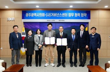 광주시의회-거버넌스센터, ‘자치분권 강화’ 업무 협약