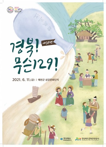 3대문화권 관광 활성화 프로젝트, 예천 삼강문화단지에서 열려