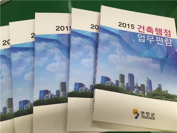 연천군, ‘2015 건축행정 업무편람’ 제작