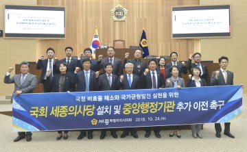 세종시의회, 국회 세종의사당 설치와 미 이전 중앙행정기관 추가 이전 촉구