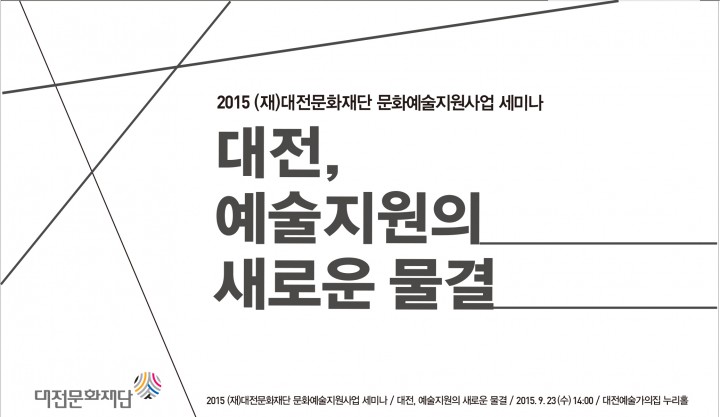 (재)대전문화재단, 문화예술지원사업 세미나 개최