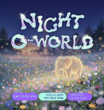 대전오월드, 야간개장 확대…체류형 관광 전환