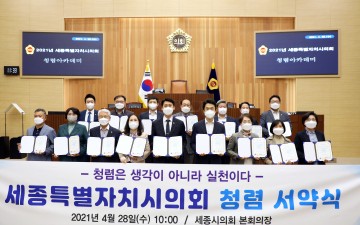 세종시의회, 청렴 아카데미 개최 및 청렴종합대책 발표