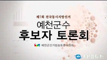예천군수후보 첫 토론회, 그리고 赤白大戰!!!!