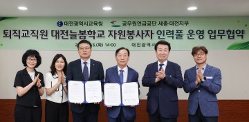 대전시교육청-공무원연금공단, 대전늘봄학교를 위한 퇴직교직원 자원봉사자 운영 협약
