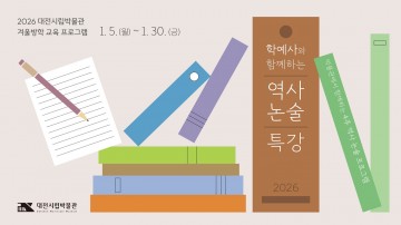 대전시립박물관, 겨울방학 청소년 역사 논술 특강 운영