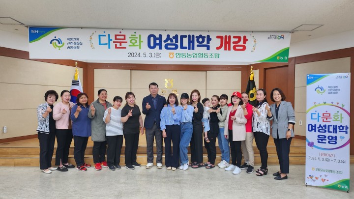 안동농협, 다문화 여성대학 운영
