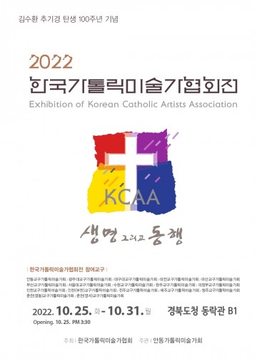 김수환 추기경 탄생 100주년 기념 2022 한국가톨릭미술가협회전 진행