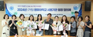 세종시교육청, 2024년 (가칭)영유아학교 시범 기관 발대식 개최