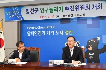 정선군 인구 늘리기 추진위원회 본격 운영