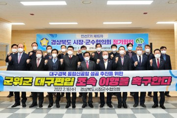 경상북도시장군수협의회 정기회의 개최