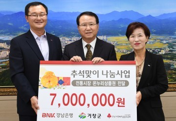 경남은행, 추석 온누리 상품권 700만원 기탁