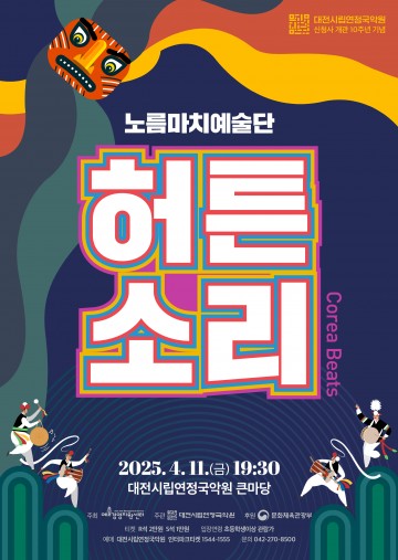 대전시립연정국악원, 국비 2억 2천만 원 확보…명품 공연으로 시민과 만난다