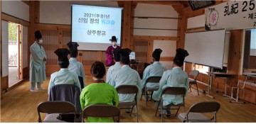 상주향교, 신축년 신임장의 상견례 및 워크숍 개최