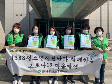 ‘코로나19 대응 마음방역’봉사활동하는 군위군