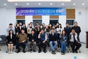 의성군, 제1회 청년협의체 총회 개최