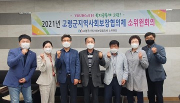 2021년 지역사회보장협의체 추진사업 보고 및 대가야희망플러스 1분기 사업보고