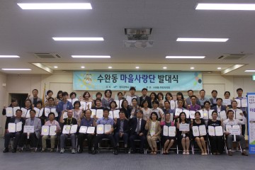 광주시 광산구 수완동 주민자치회, 마을사랑단 발대식