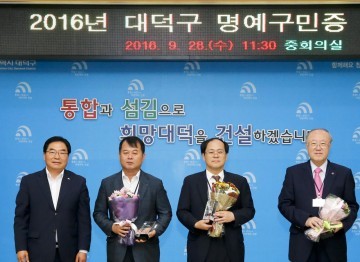 대전 대덕구, 최초 명예구민 선정