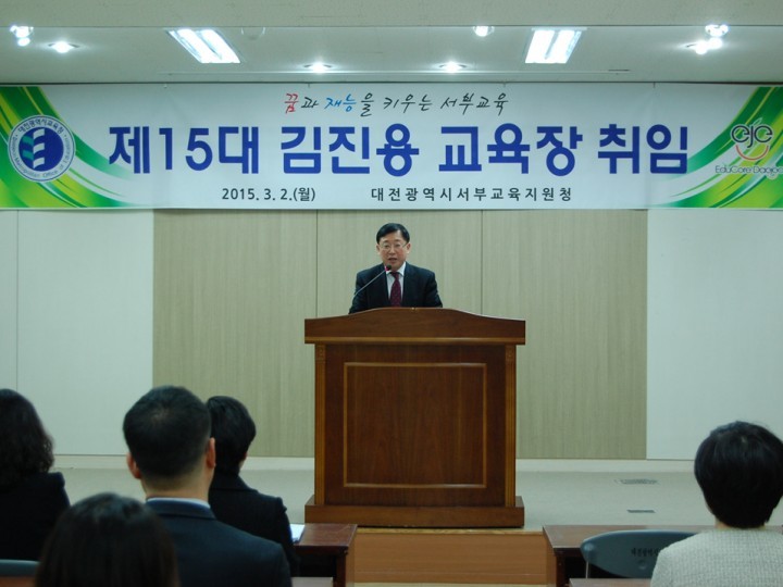 대전서부교육지원청, 제15대 김진용 교육장 취임