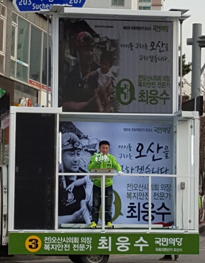 국민의당 최웅수후보 오산발전의 참 일꾼을 뽑는 축제의 장 깨끗한 선거운동 동참호소