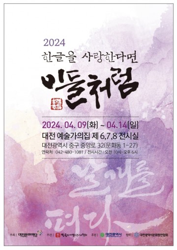 한글의 아름다움을 예술로 풀어내다, 특별 전시회 대전 개최