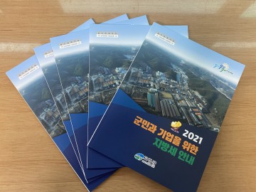 2021 군민과 기업을 위한 지방세 안내 책자제작