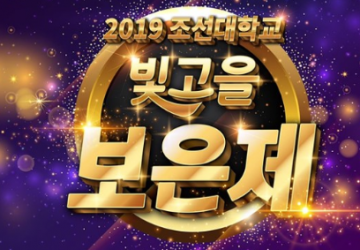 조선대 총학생회 대학 축제 "지역민께 보은(報恩) 하는 마음으로”