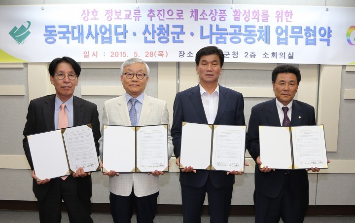 산청군･동국대 식물공장 사업단･나눔공동체 업무협약(MOU) 체결