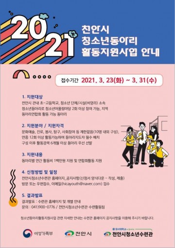 천안시청소년수련관, 청소년 동아리 활동비 지원 나서