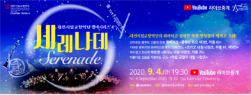 대전시립교향악단, 챔버시리즈 4 ‘세레나데’