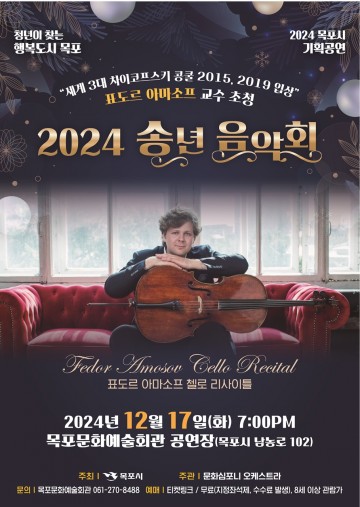 목포시, ‘행복도시 목포 송년 음악회’기획 공연 개최