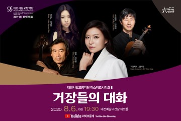 대전시립교향악단, 마스터즈시리즈8 ‘거장들의 대화’