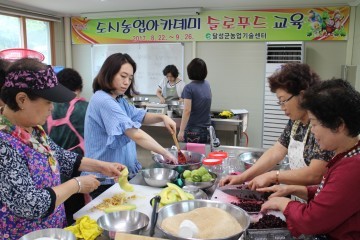 달성군농업기술센터 2017 슬로푸드교육