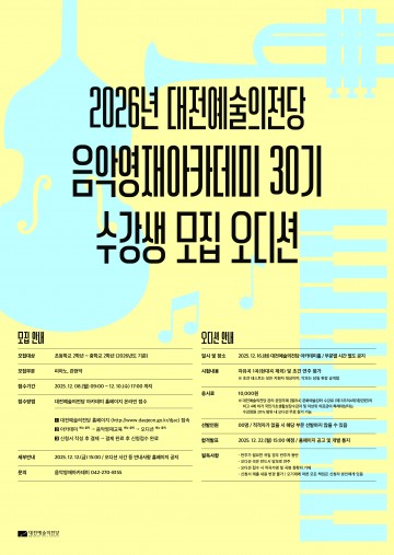 대전예술의전당, 2026 음악영재아카데미 30기 모집…미래 연주자 키운다