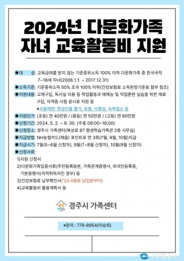 경주시, 다문화가족 자녀 교육활동비 5월 2일부터 접수 
