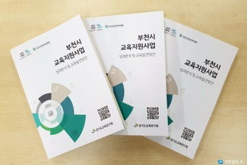 부천시 교육지원사업 성과분석 및 발전방안 연구용역 완료