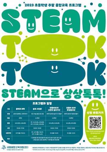 세종시교육청, 주말 융합 교육 프로그램 ‘스팀톡톡’ 운영